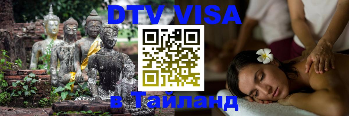 VISA в Тайланд для удалёнщиков Тирана 