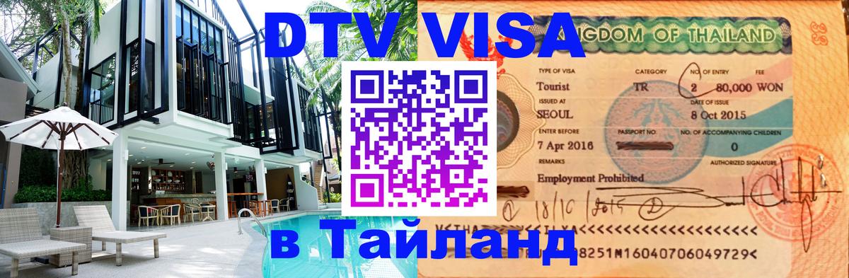 DTV Виза в Тайланд для россиян Тирана 
